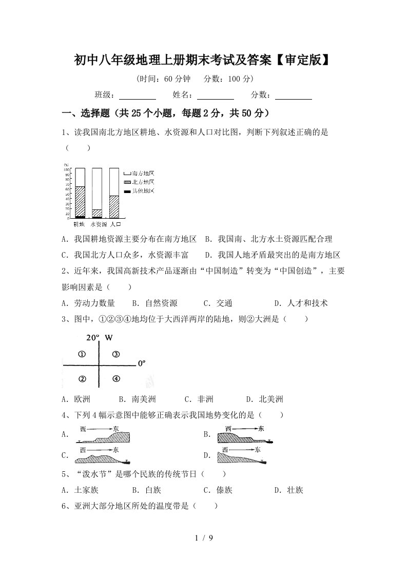 初中八年级地理上册期末考试及答案审定版