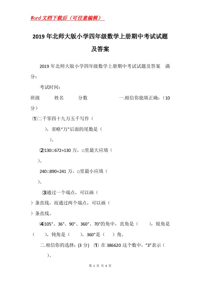 2019年北师大版小学四年级数学上册期中考试试题及答案