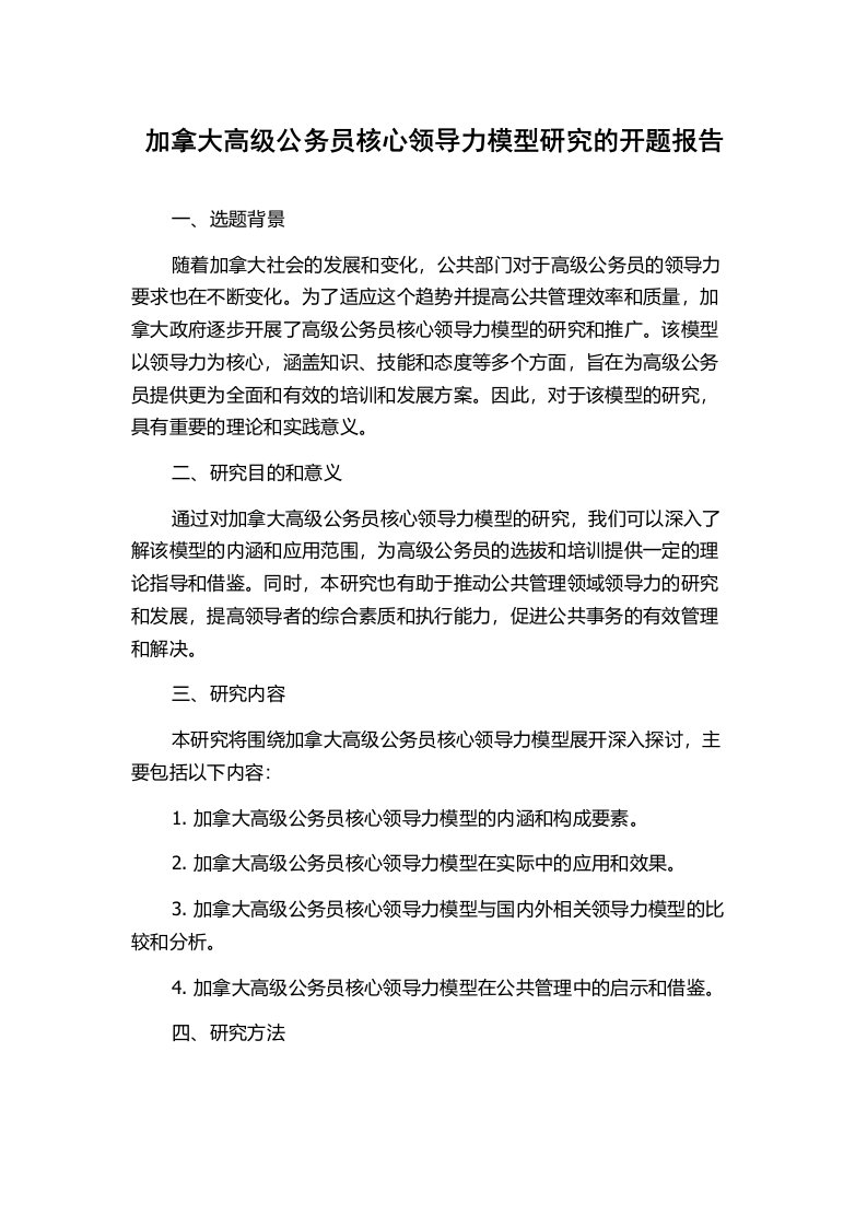 加拿大高级公务员核心领导力模型研究的开题报告