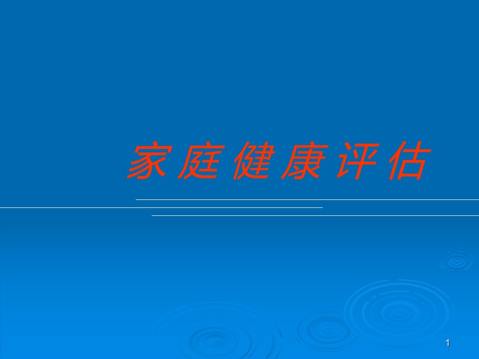 医学PPT课件家庭健康评估