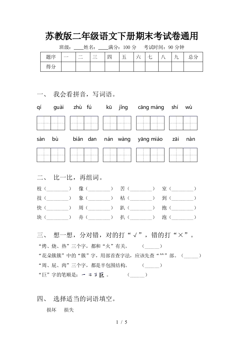 苏教版二年级语文下册期末考试卷通用