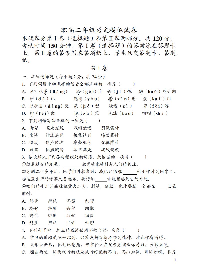 职高二年级语文模拟试卷