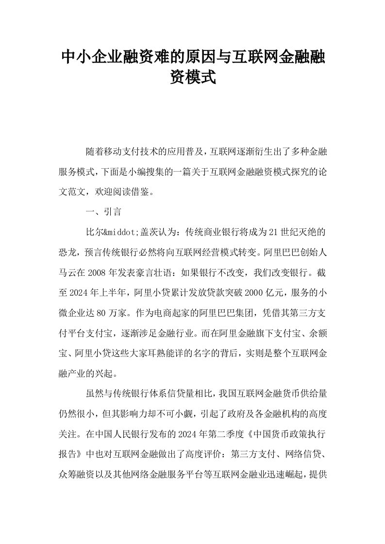 中小企业融资难的原因与互联网金融融资模式