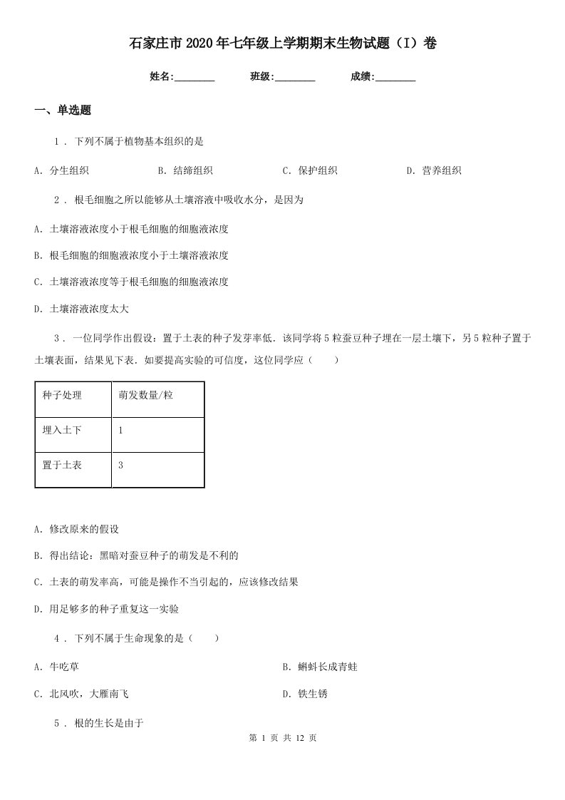 石家庄市2020年七年级上学期期末生物试题（I）卷