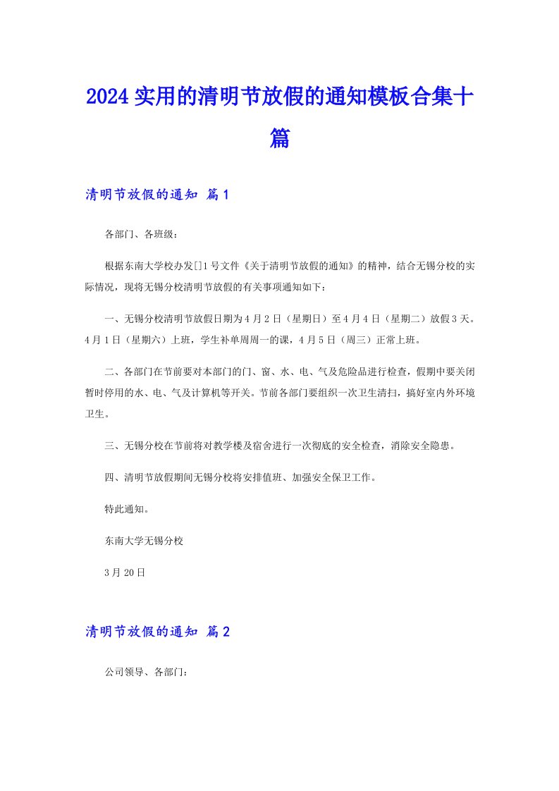 2024实用的清明节放假的通知模板合集十篇