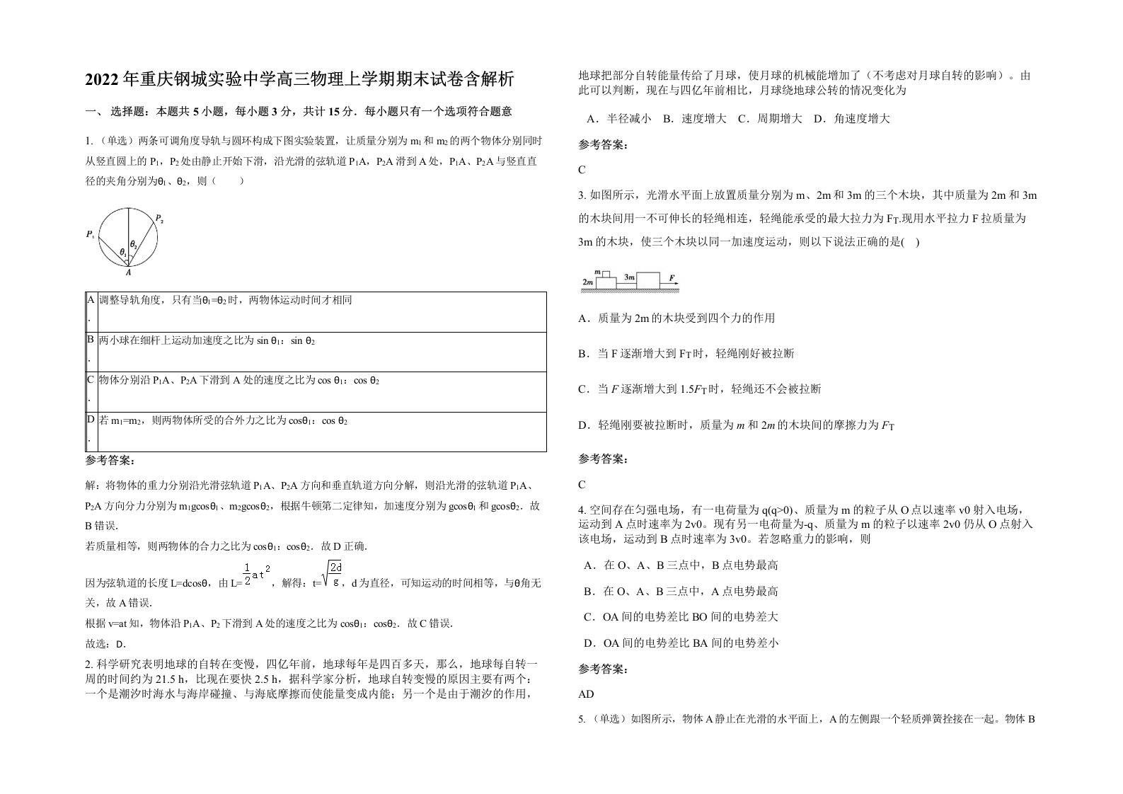 2022年重庆钢城实验中学高三物理上学期期末试卷含解析