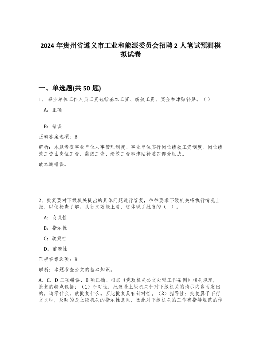 2024年贵州省遵义市工业和能源委员会招聘2人笔试预测模拟试卷-19