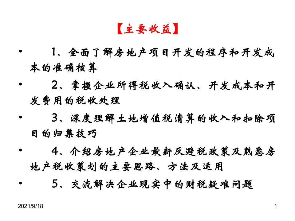 房地产企业项目结算与土地增值税清算的涉税处理