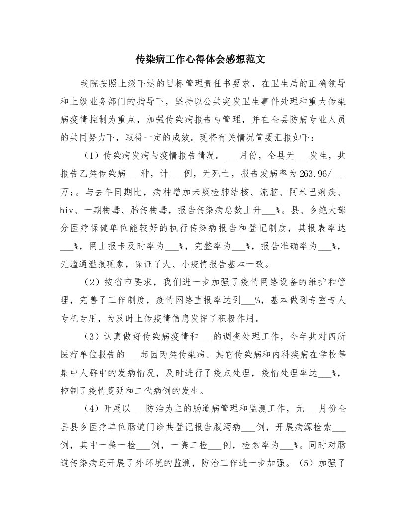 传染病工作心得体会感想范文