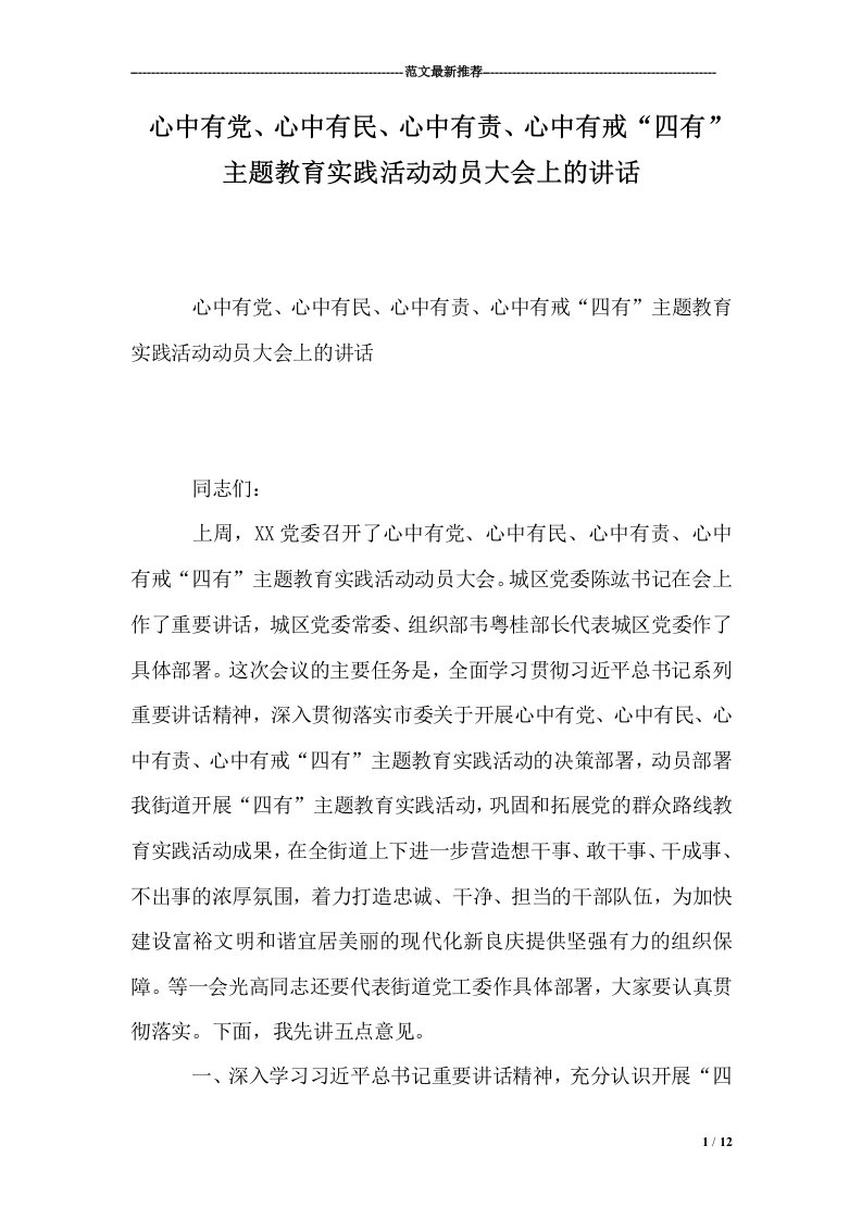 心中有党、心中有民、心中有责、心中有戒“四有”主题教育实践活动动员大会上的讲话(12页)