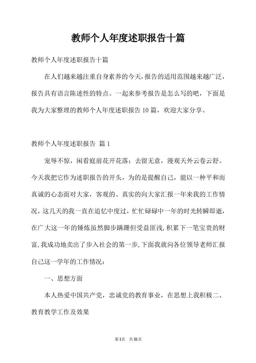 教师个人年度述职报告十篇