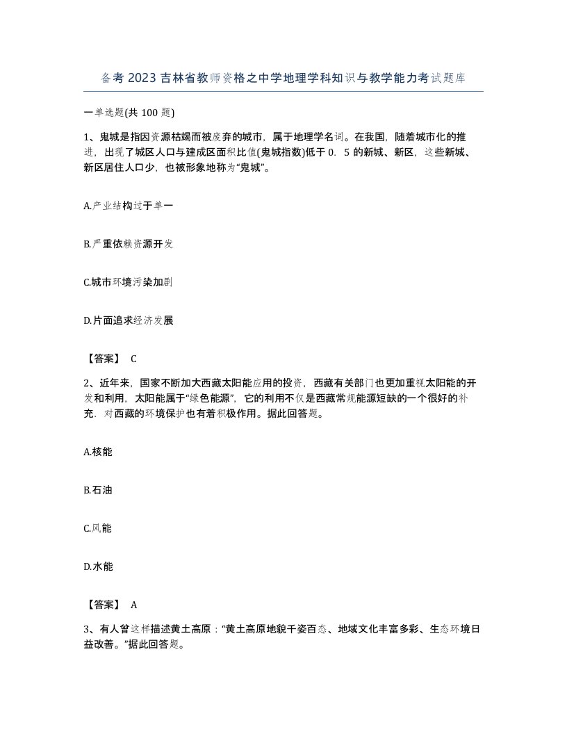 备考2023吉林省教师资格之中学地理学科知识与教学能力考试题库