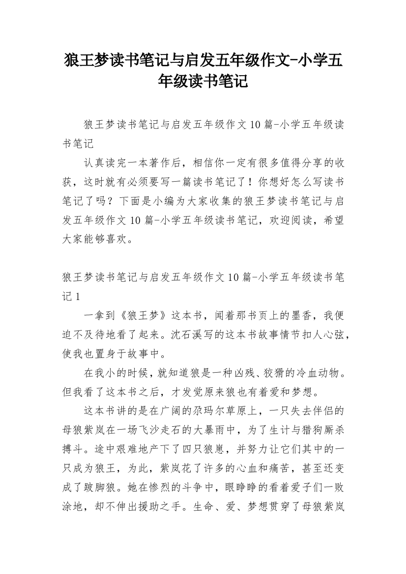 狼王梦读书笔记与启发五年级作文-小学五年级读书笔记