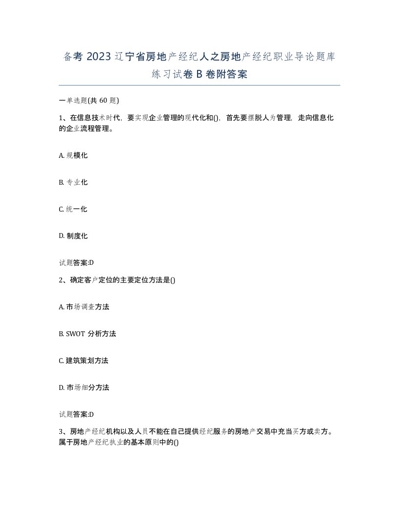 备考2023辽宁省房地产经纪人之房地产经纪职业导论题库练习试卷B卷附答案