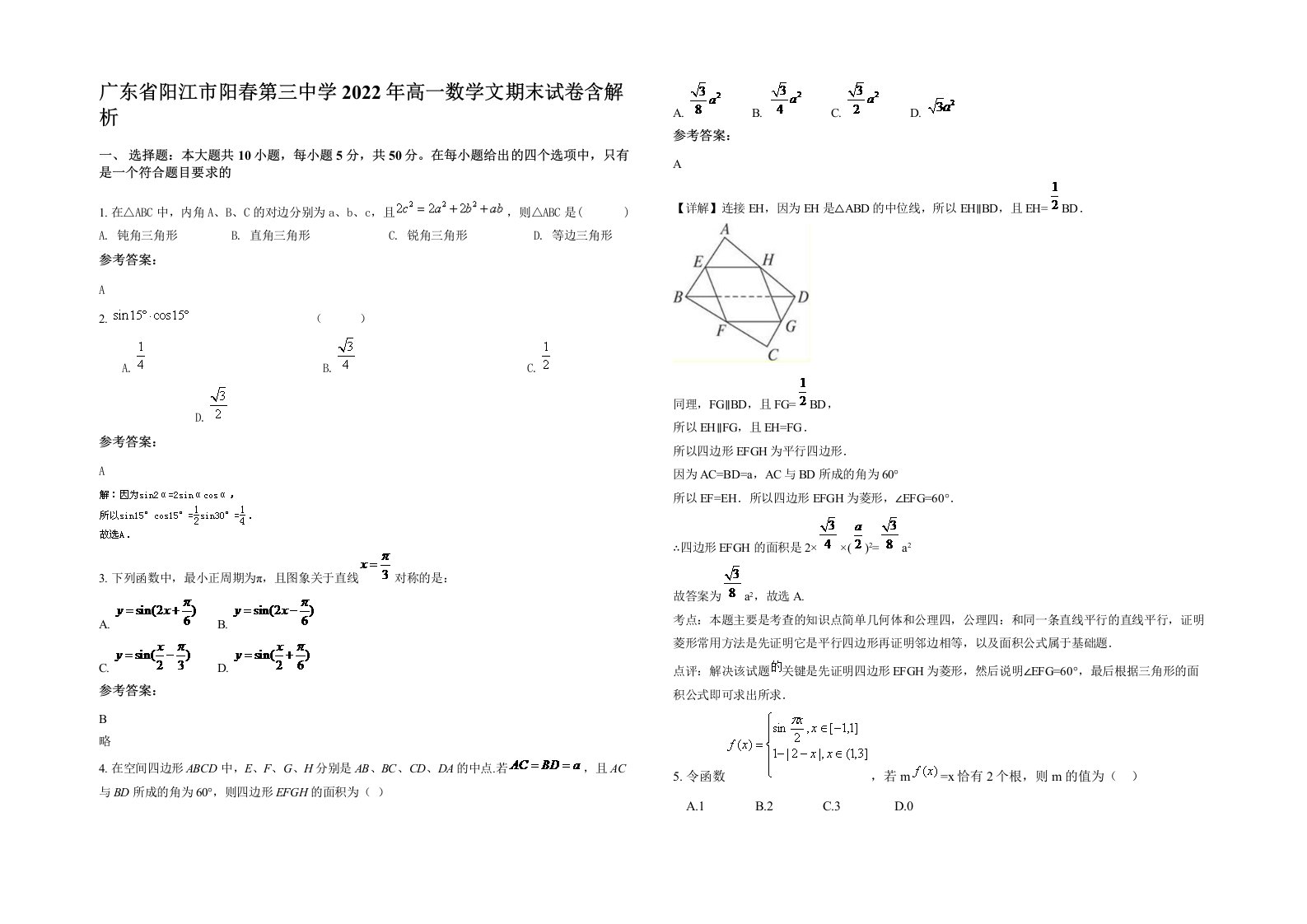 广东省阳江市阳春第三中学2022年高一数学文期末试卷含解析