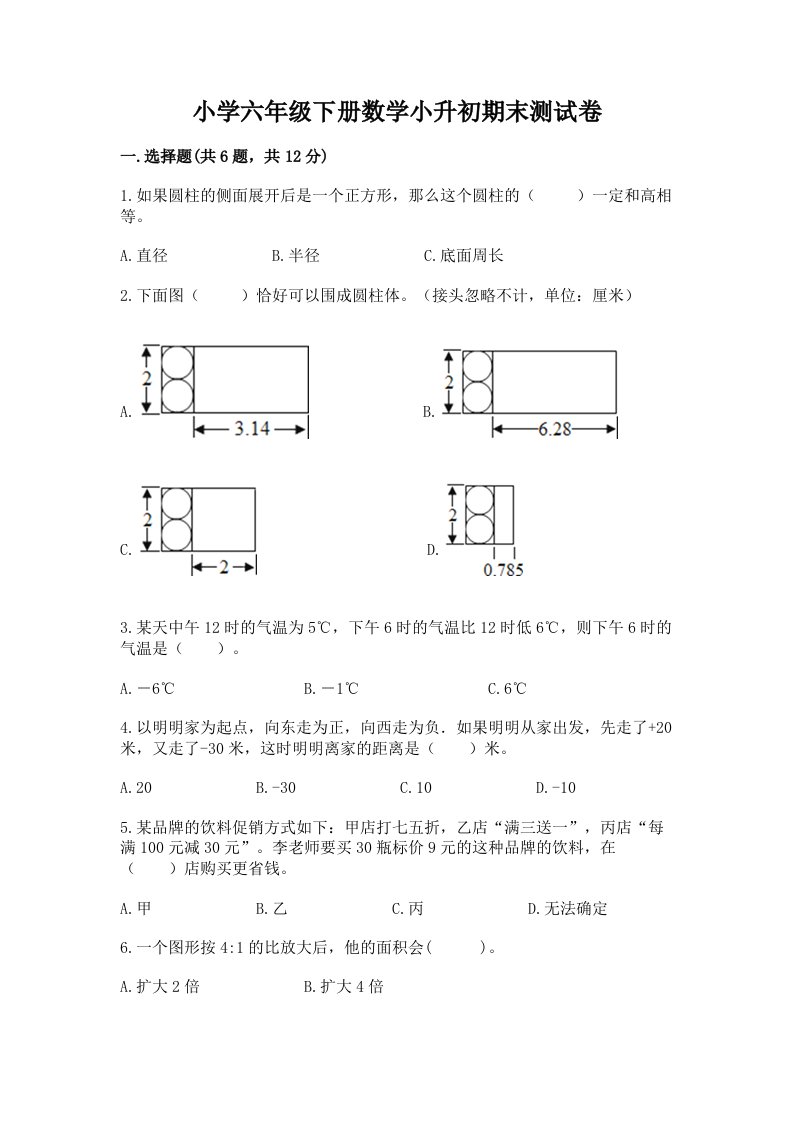 小学六年级下册数学小升初期末测试卷及完整答案【历年真题】