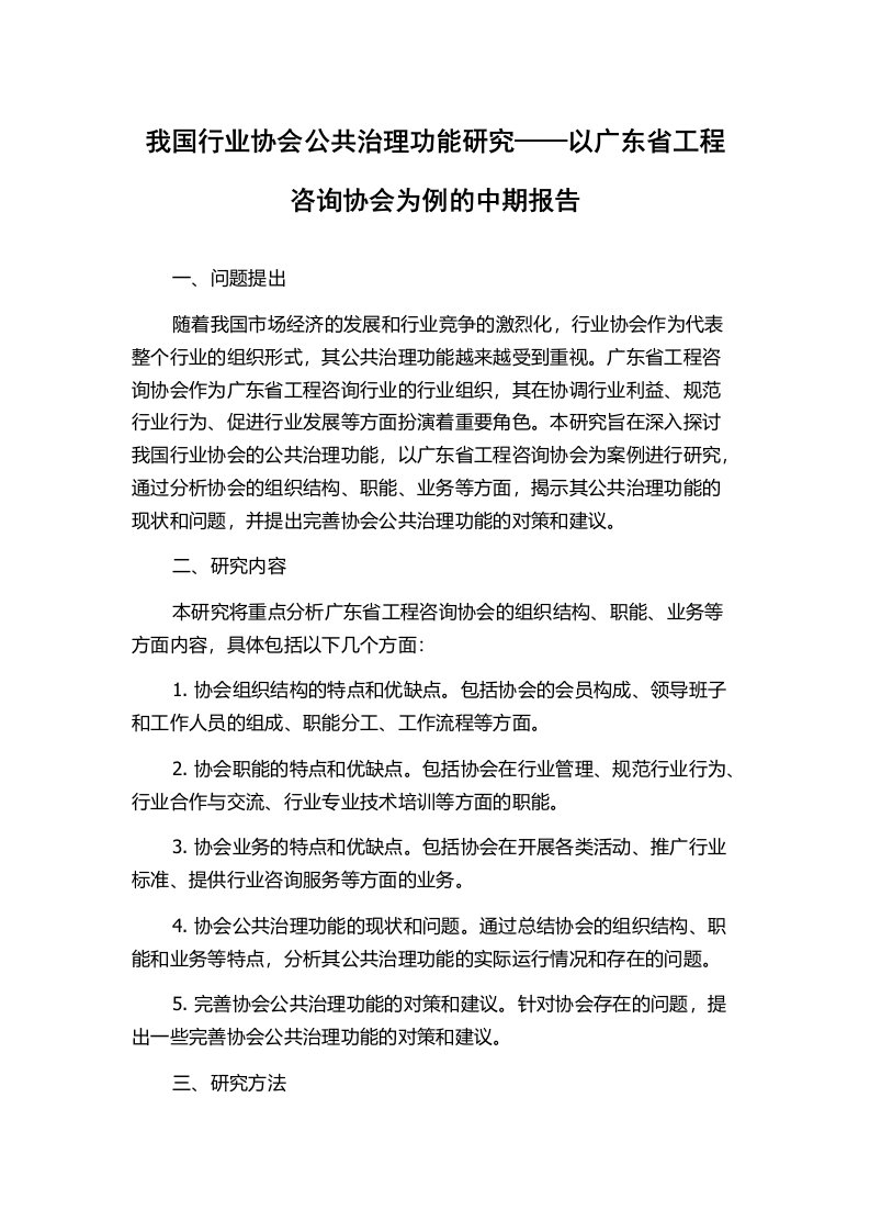 我国行业协会公共治理功能研究——以广东省工程咨询协会为例的中期报告