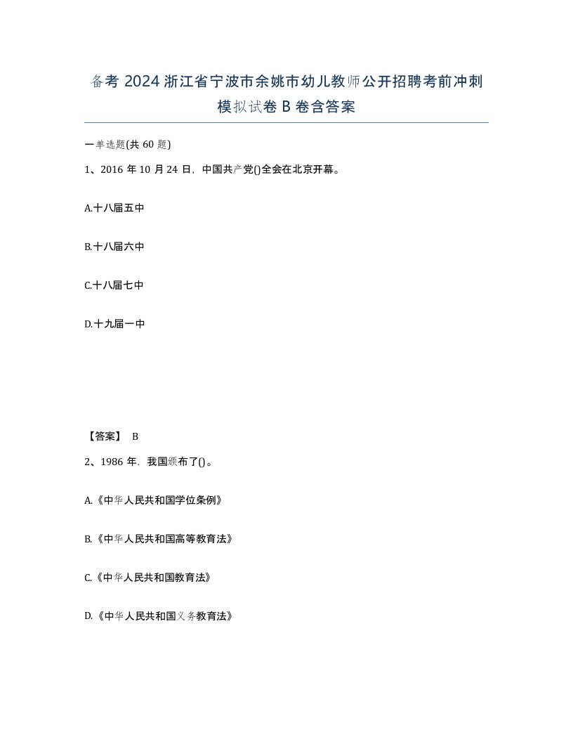 备考2024浙江省宁波市余姚市幼儿教师公开招聘考前冲刺模拟试卷B卷含答案