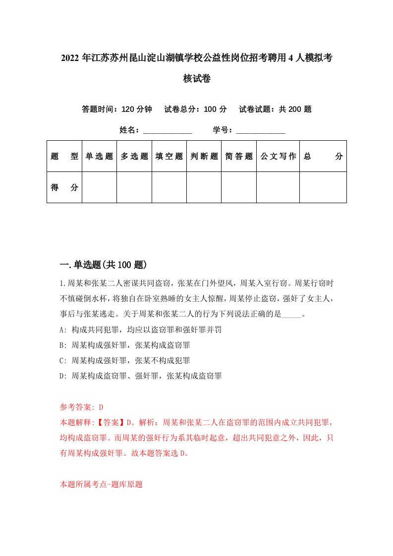 2022年江苏苏州昆山淀山湖镇学校公益性岗位招考聘用4人模拟考核试卷7