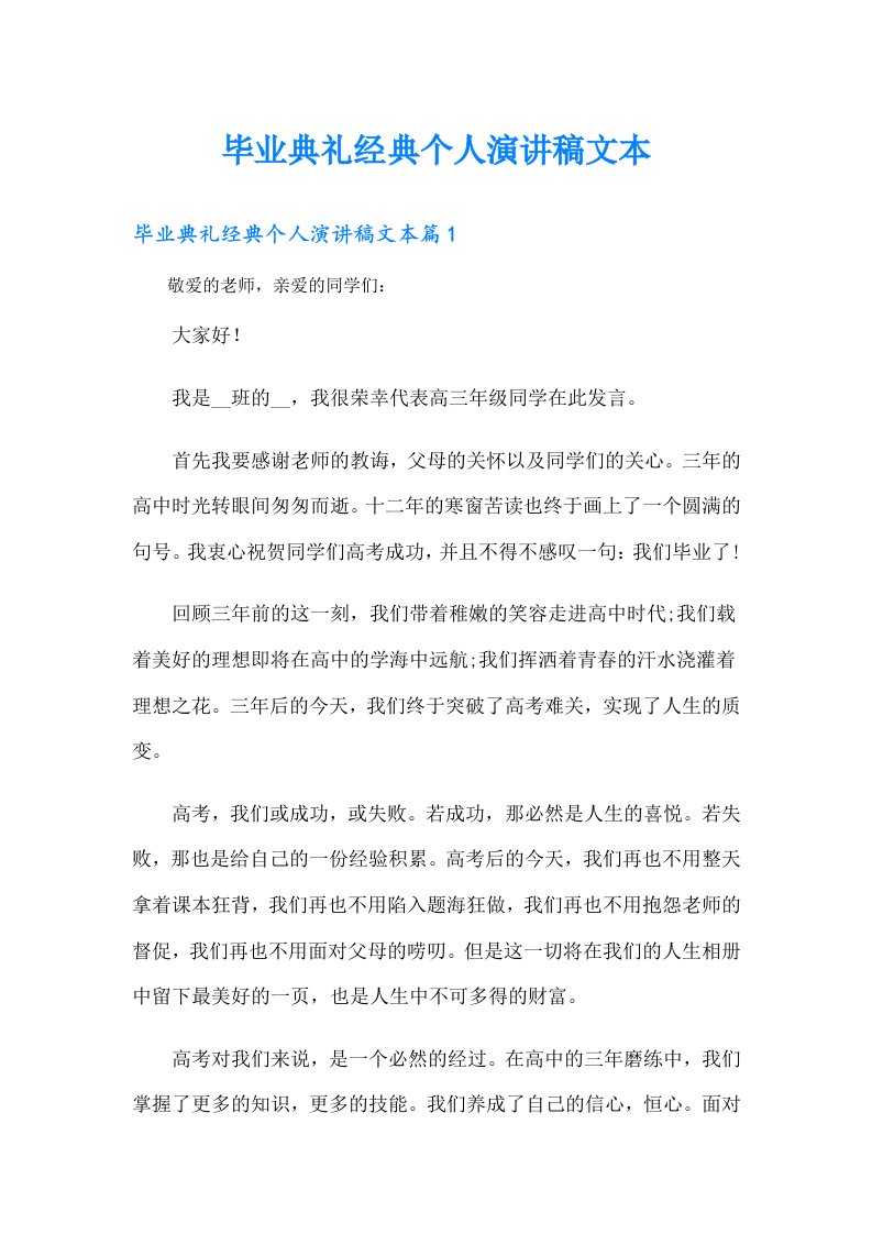 毕业典礼经典个人演讲稿文本