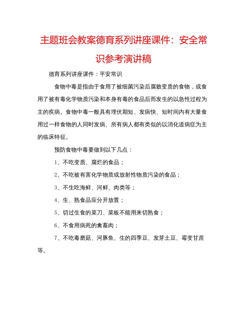 2022主题班会教案德育系列讲座课件安全常识参考演讲稿