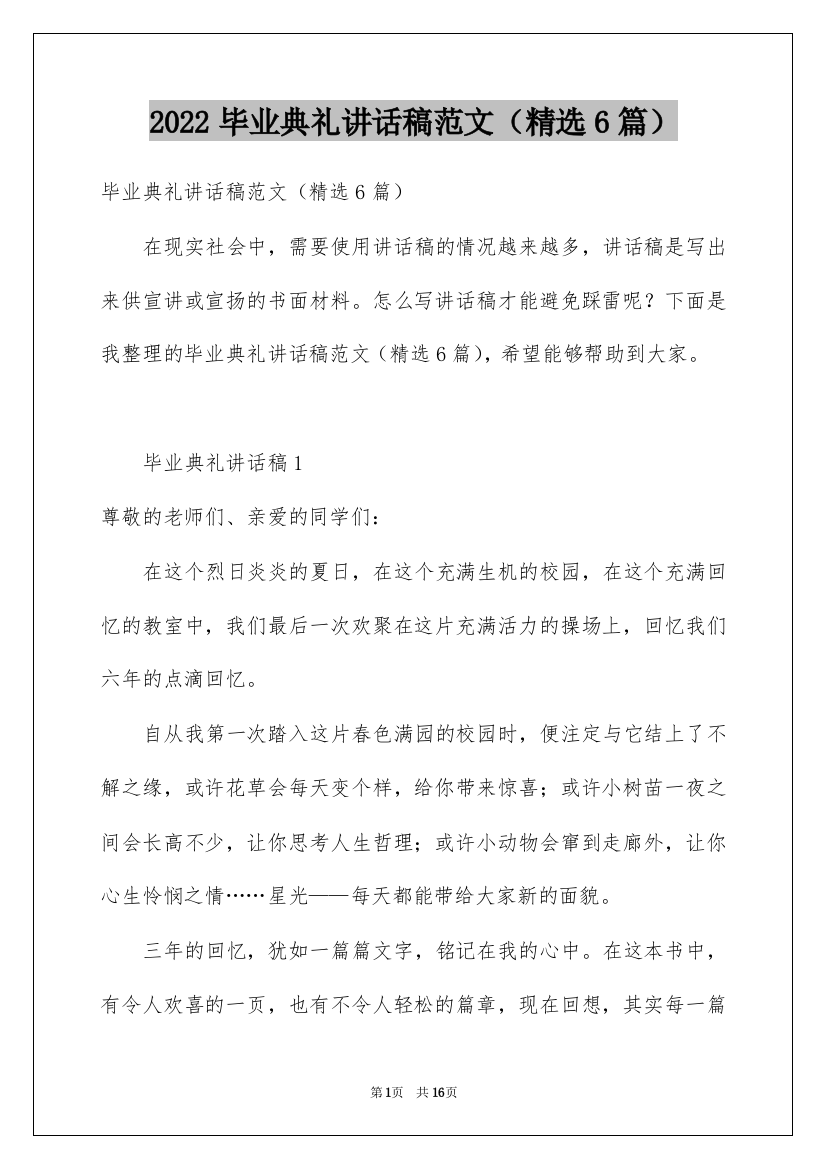 2022毕业典礼讲话稿范文（精选6篇）