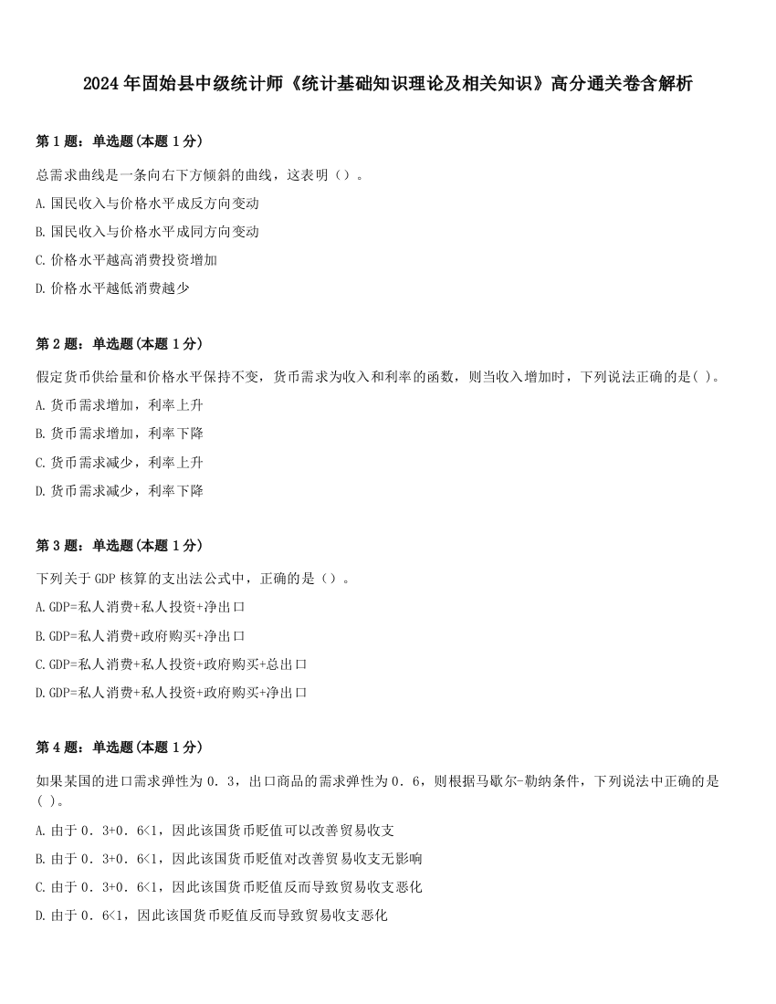 2024年固始县中级统计师《统计基础知识理论及相关知识》高分通关卷含解析