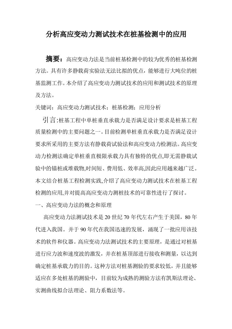 分析高应变动力测试技术在桩基检测中的应用