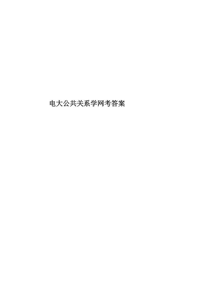 电大公共关系学网考答案