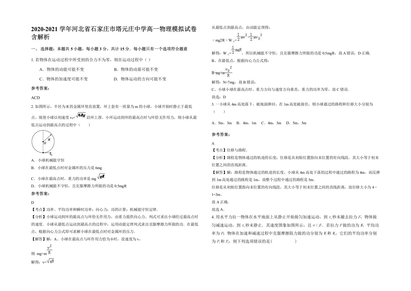 2020-2021学年河北省石家庄市塔元庄中学高一物理模拟试卷含解析