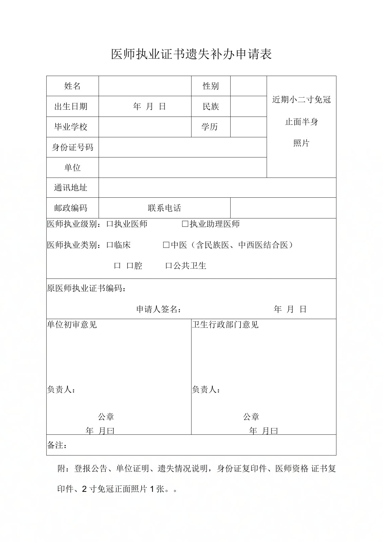 医师执业证书遗失补办申请表