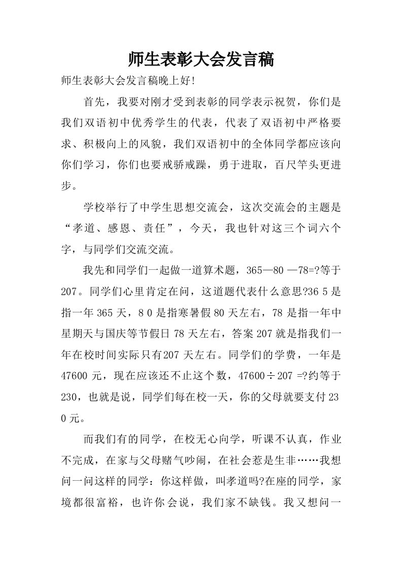 师生表彰大会发言稿.doc