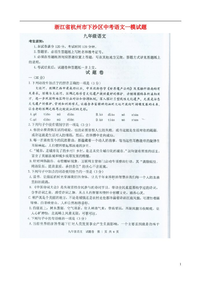 浙江省杭州市下沙区中考语文一模试题（扫描版）