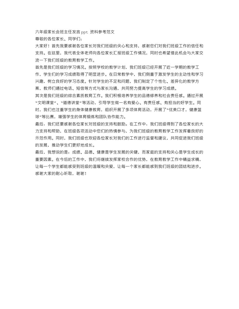 六年级家长会班主任发言ppt资料参考范文