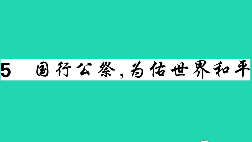 广东专版八年级语文上册第一单元5国行公祭为佑世界和平作业课件新人教版