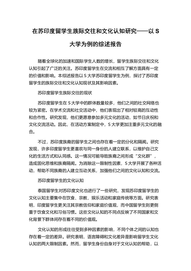 在苏印度留学生族际交往和文化认知研究——以S大学为例的综述报告