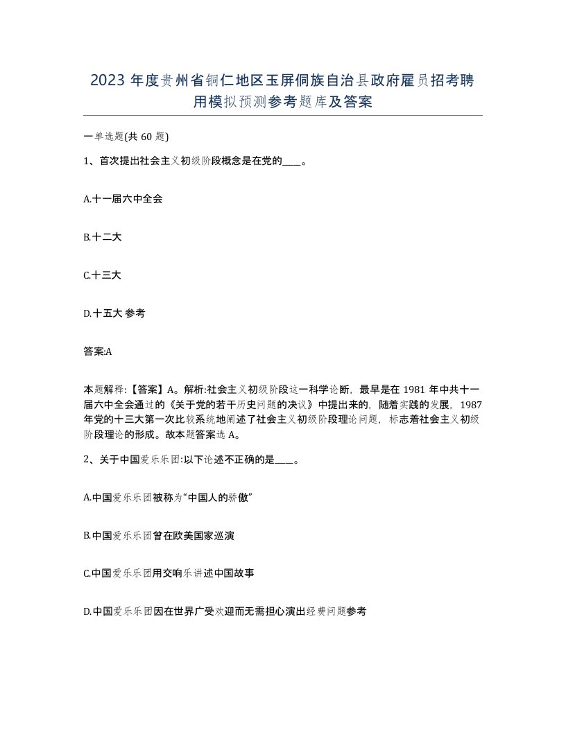 2023年度贵州省铜仁地区玉屏侗族自治县政府雇员招考聘用模拟预测参考题库及答案