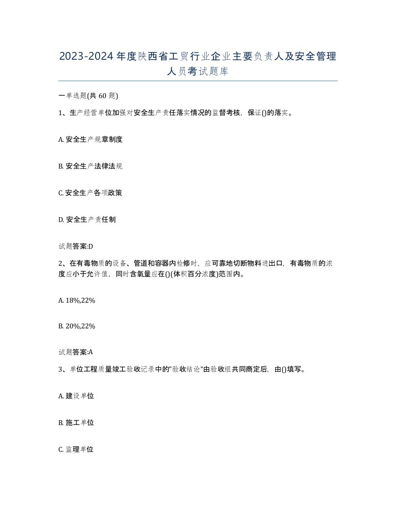 20232024年度陕西省工贸行业企业主要负责人及安全管理人员考试题库