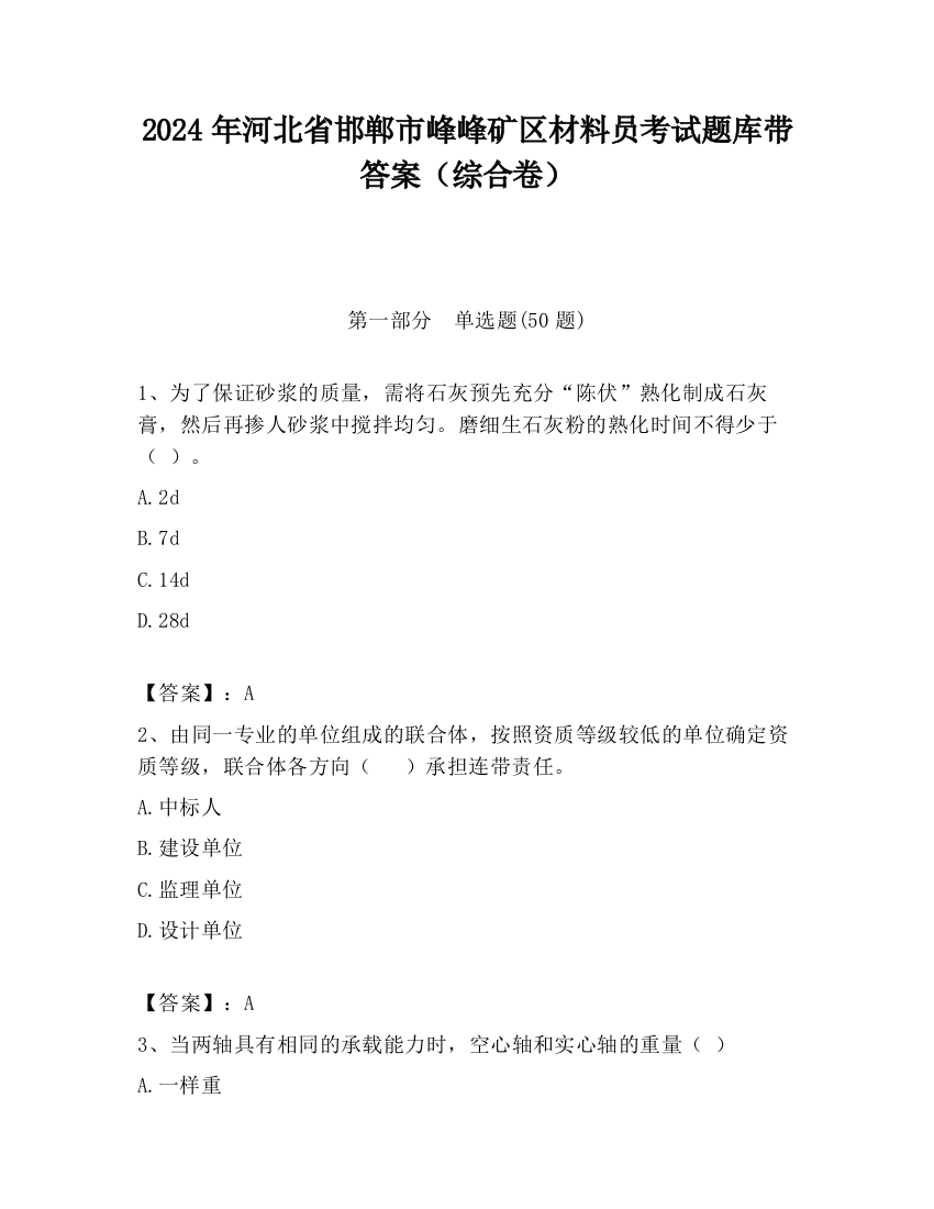 2024年河北省邯郸市峰峰矿区材料员考试题库带答案（综合卷）