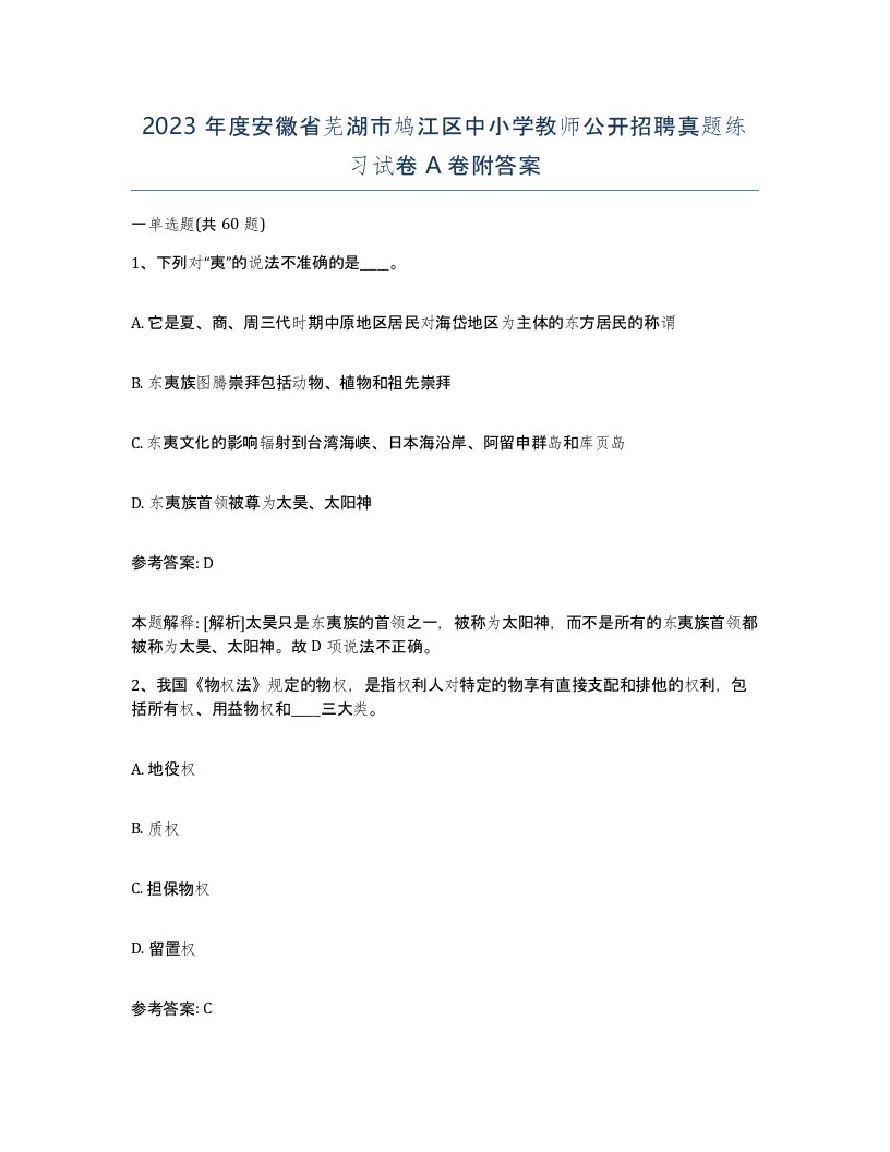 2023年度安徽省芜湖市鸠江区中小学教师公开招聘真题练习试卷A卷附答案