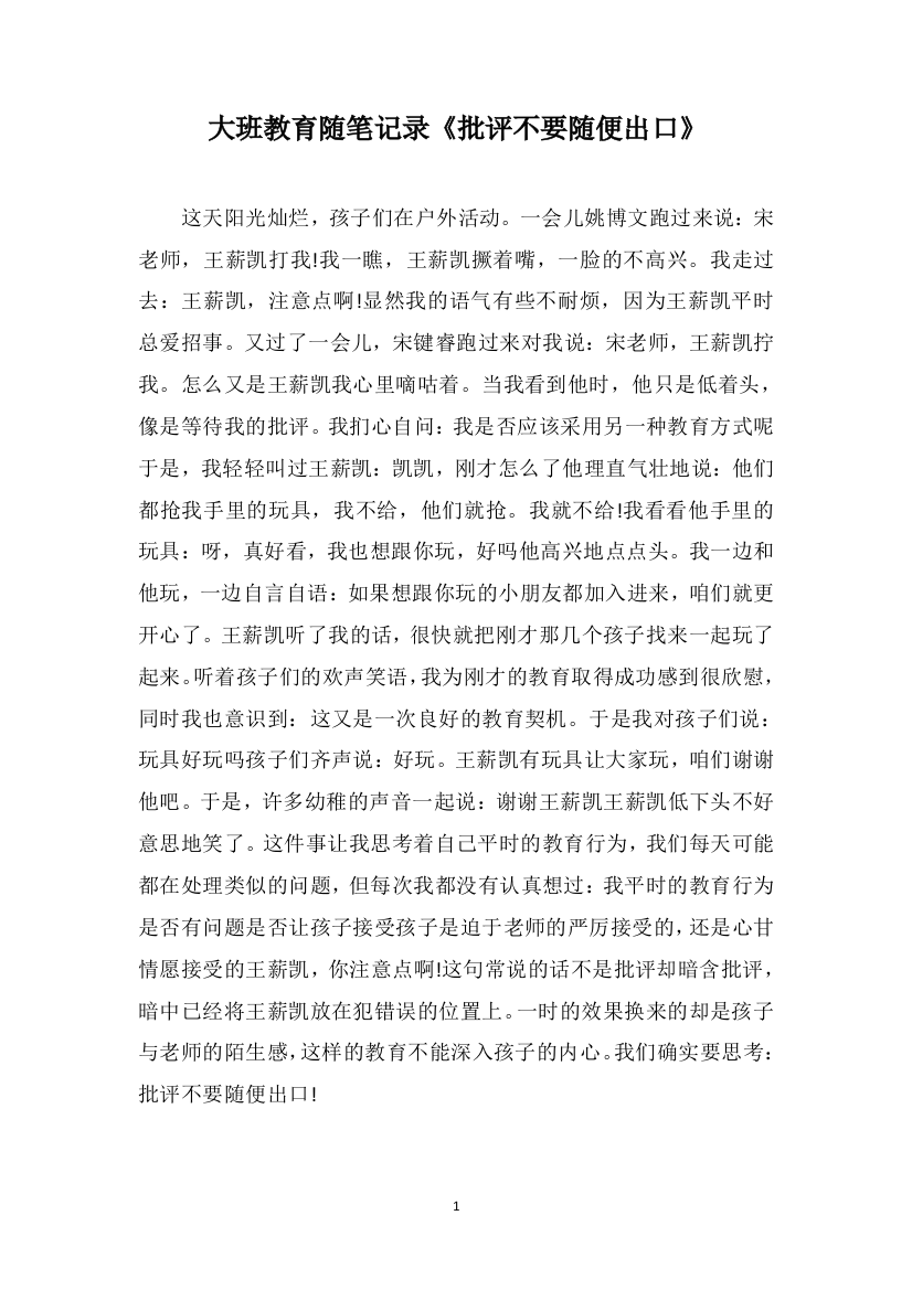 大班教育随笔记录《批评不要随便出口》