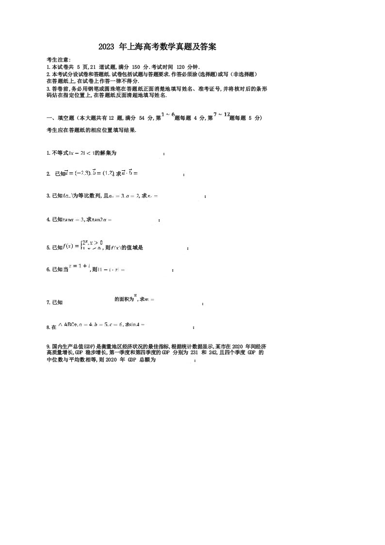 2023年上海高考数学真题及答案