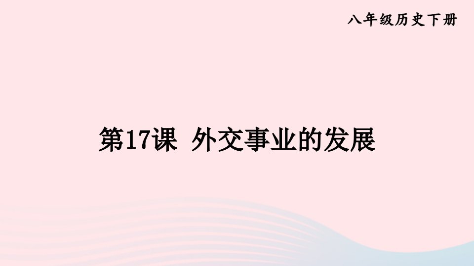 2023八年级历史下册第五单元国防建设与外交成就第17课外交事业的发展上课课件新人教版