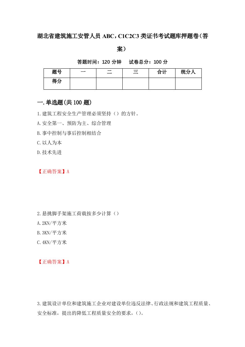 湖北省建筑施工安管人员ABCC1C2C3类证书考试题库押题卷答案第81期