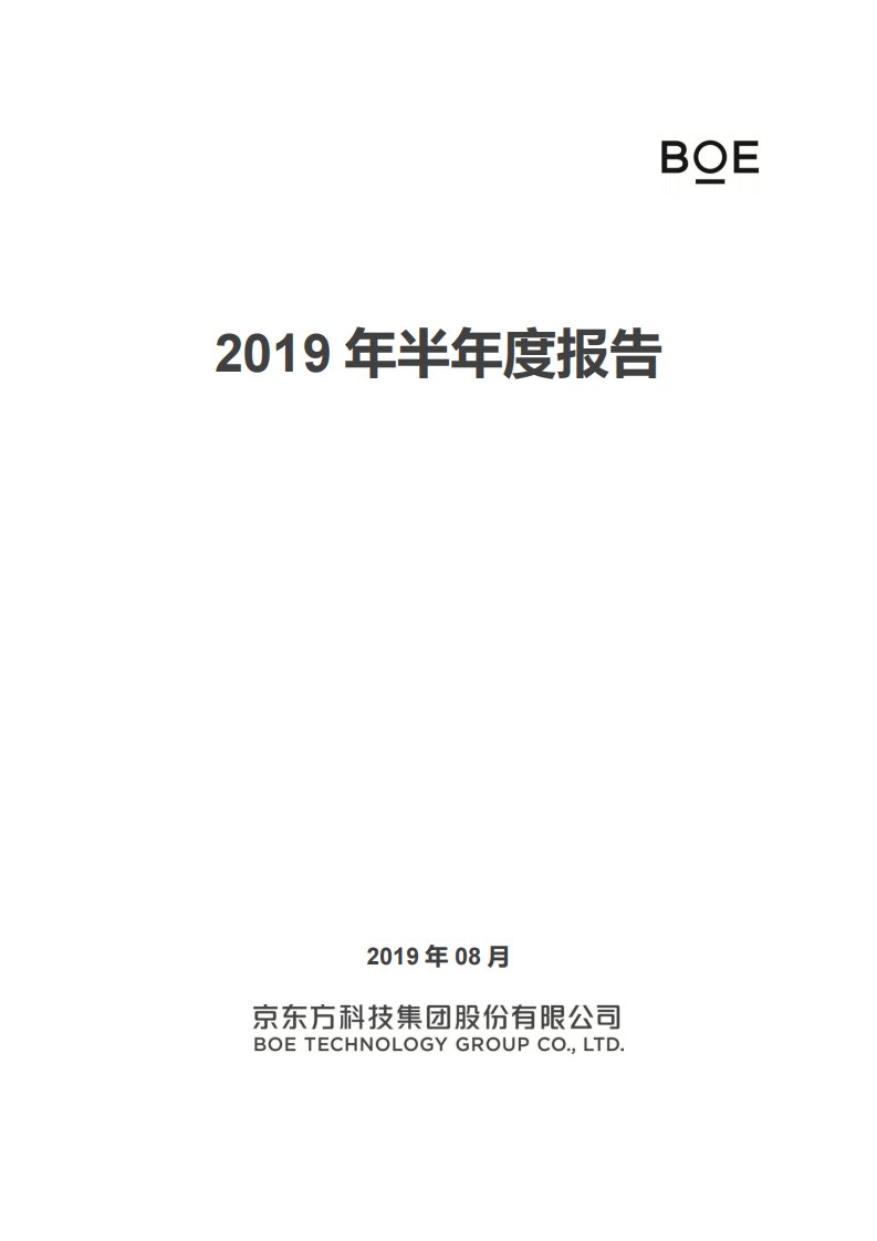 深交所-京东方Ａ：2019年半年度报告-20190827