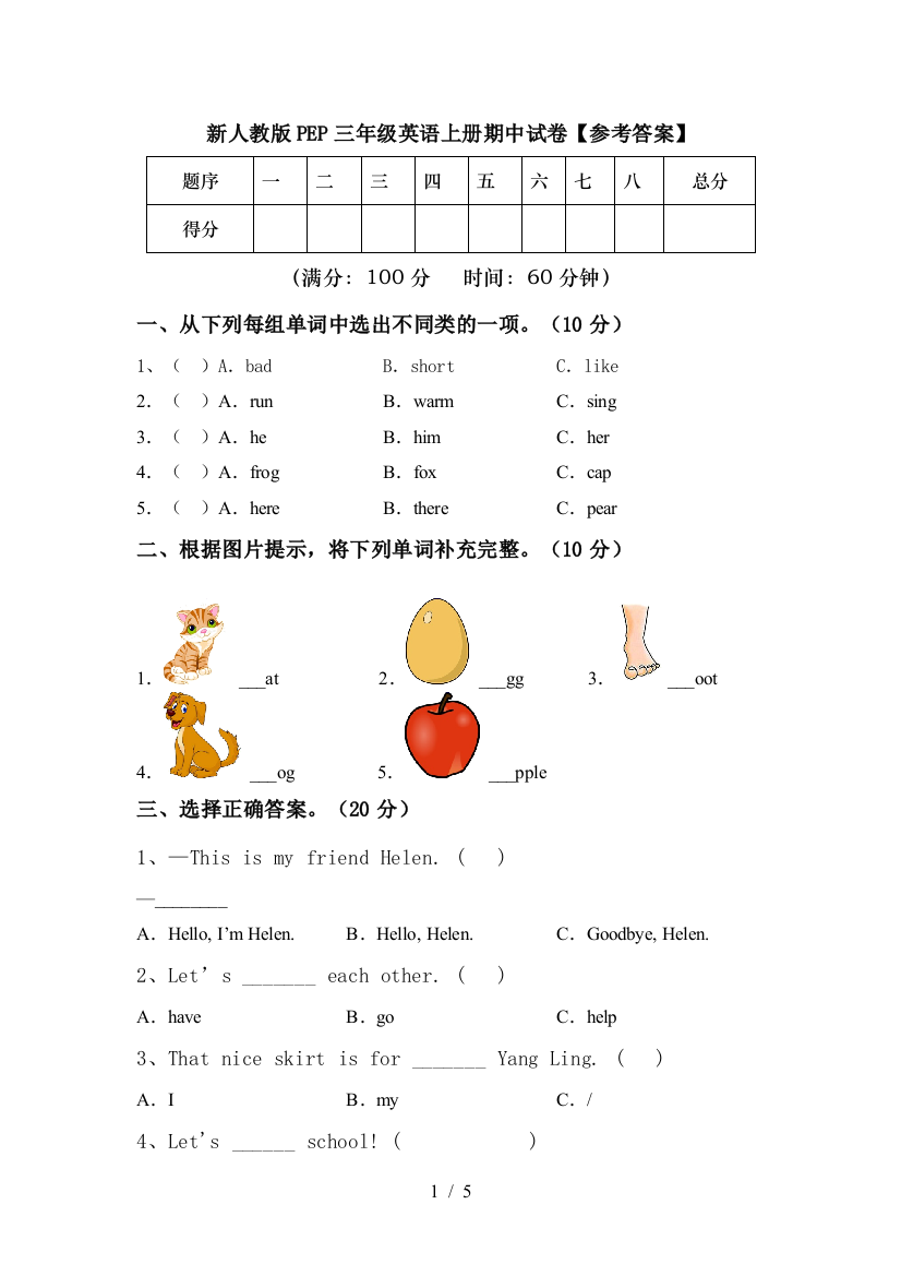 新人教版PEP三年级英语上册期中试卷【参考答案】