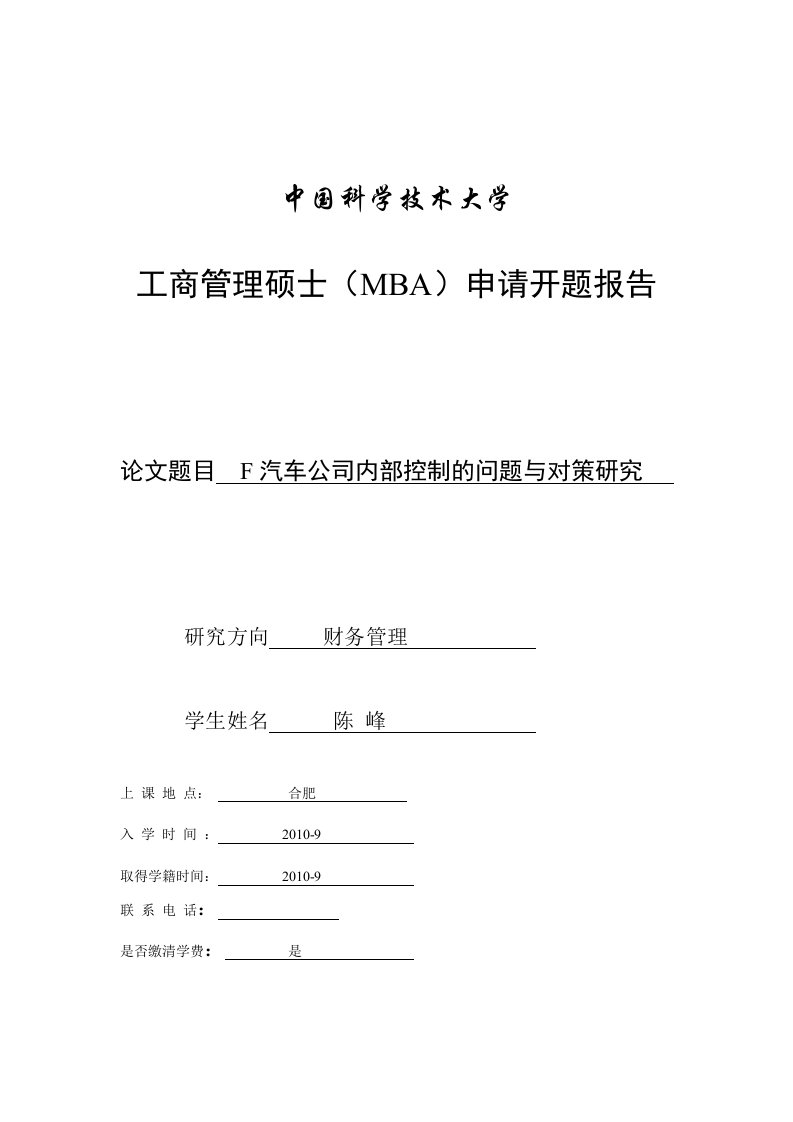 F汽车公司内部控制的问题与对策研究工商管理硕士（MBA）论文申请开题报告