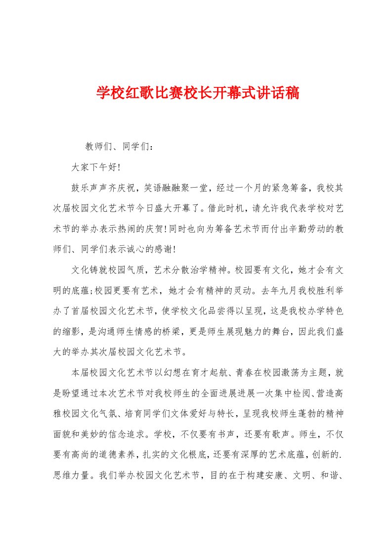 学校红歌比赛校长开幕式讲话稿