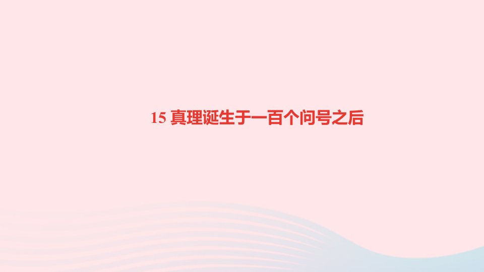 六年级语文下册第五单元15真理诞生于一百个问号之后作业课件新人教版