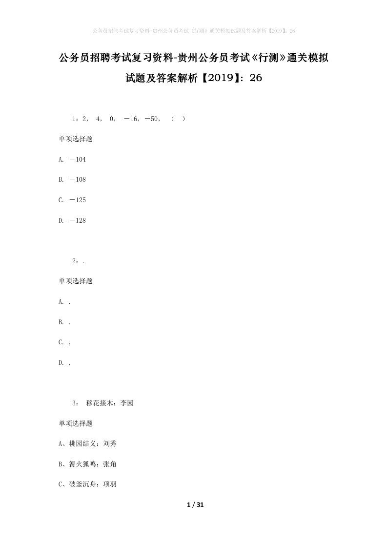 公务员招聘考试复习资料-贵州公务员考试行测通关模拟试题及答案解析201926_8